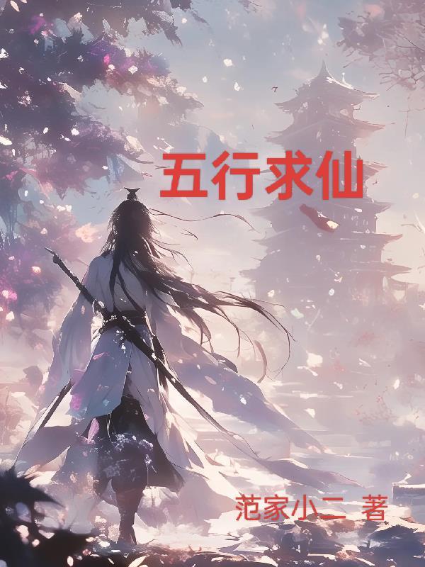 外五行都有什么仙