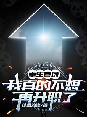 重生官场我真的不想再升职了梁惟石