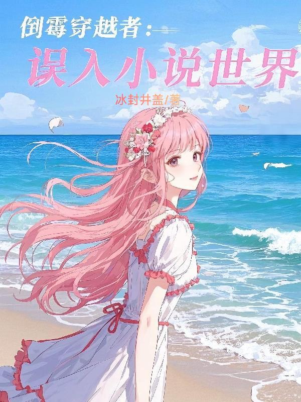 倒霉穿越女变男