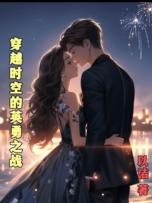 穿越时空的对话英雄
