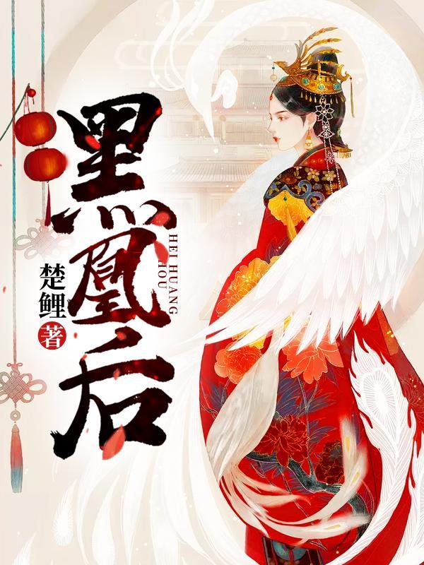 黑凰后全文阅读