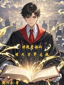 综漫之从日常开始的二次元