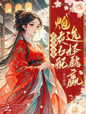 书穿小炮灰逆袭记