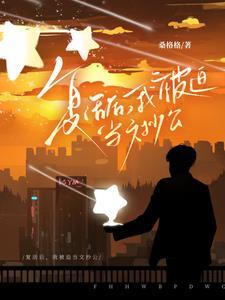 复活后我成了国宝级大师免费