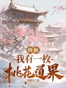 修仙我有一枚桃花道果免费阅读