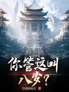 你管这叫八岁表情包