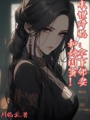 末世降临之锦鲤领主