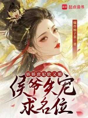 侯府娇娇女重生了
