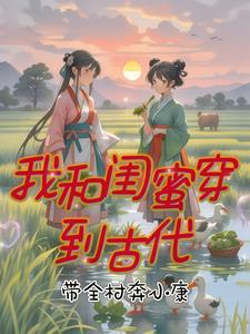 我和闺蜜一起穿书去六零