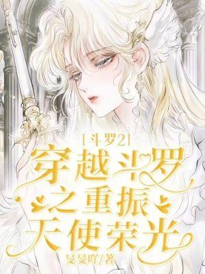 穿越斗罗2
