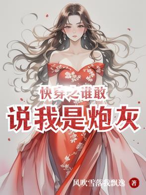 快穿之谁敢说我是炮灰?   风吹雪落我飘逸