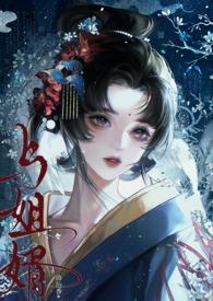 与姐婿(重生1v1)最新章节更新内容最新