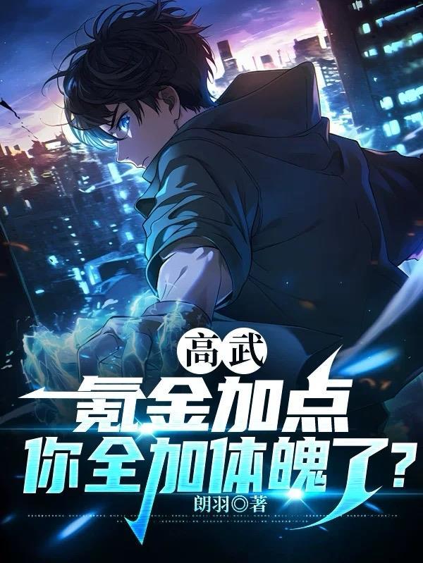 高武世界加点