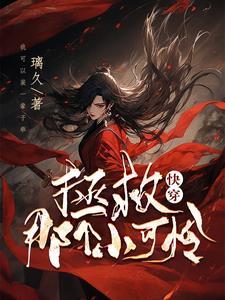 快穿之拯救小可怜