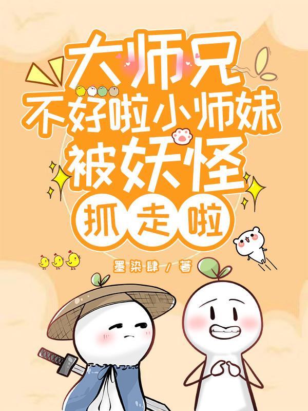 大师兄师父又被妖怪抓走啦