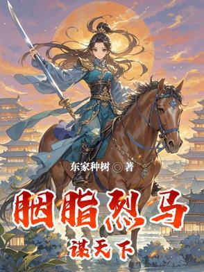 胭脂马是哪部电视剧