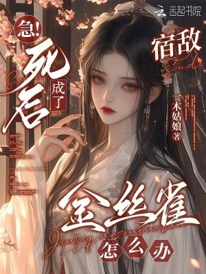成了宿敌的金丝雀