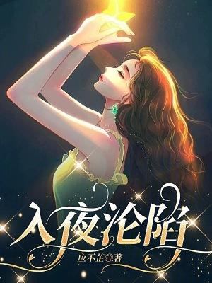 入夜沦陷短剧免费观看全