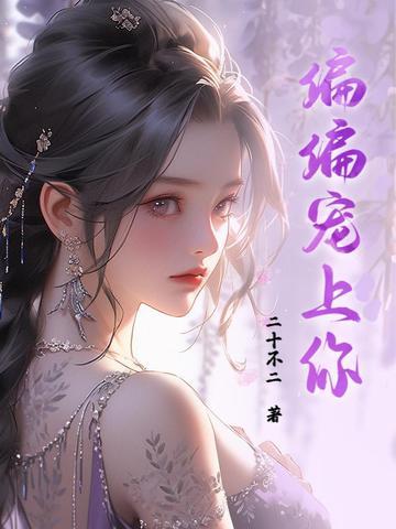 偏偏宠爱你