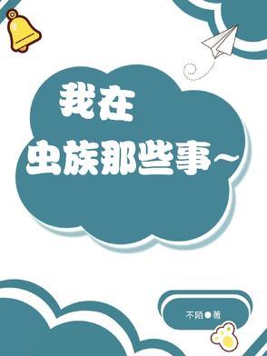 我在虫族搞科研