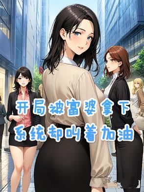 开局被首富姐姐