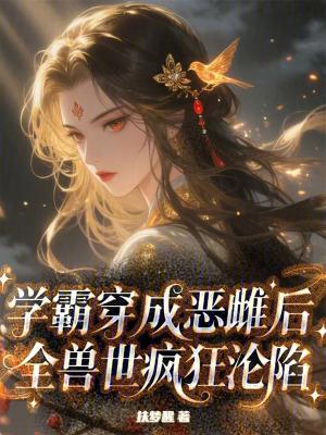 当学霸穿成学渣的