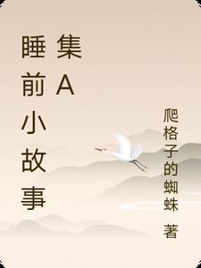 “睡前小故事”