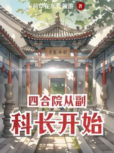 四合院从挥刀开始