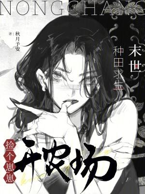 末世之种田求生