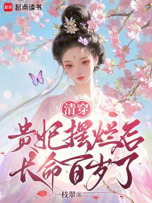 清穿贵妃不好当全文免费阅读