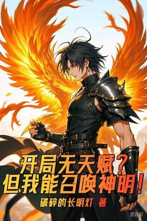 开局无敌被召唤