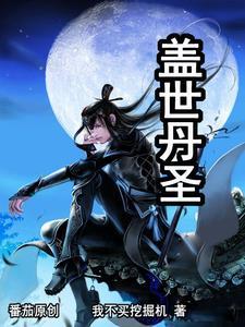 盖世仙尊 百科
