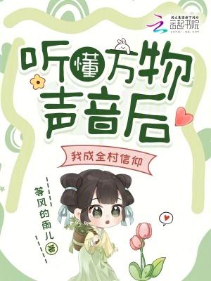 听万物生