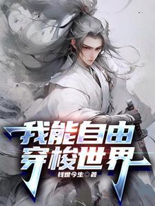 我能在两界自由穿梭