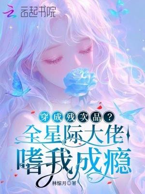 穿成残疾大佬免费阅读