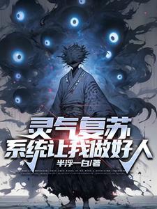 灵气复苏觉醒异能