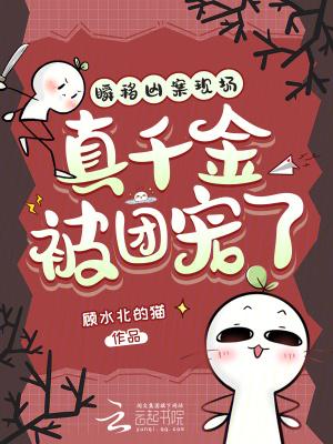 瞬移凶案现场