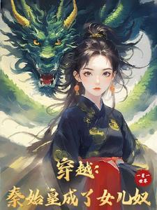 穿越大秦我成了始皇胞弟