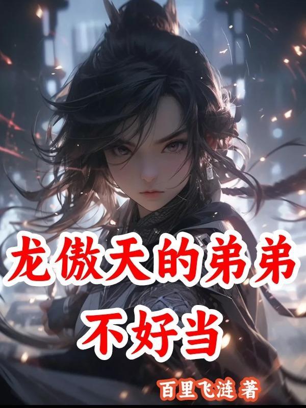 龙傲天的男主