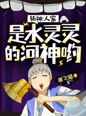 斩神人家是水灵灵的河神TXT