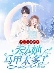 夫人马甲又掉了全文免费阅读