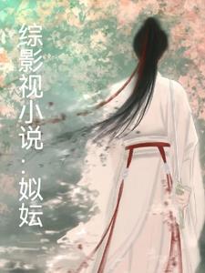 综影视清穿