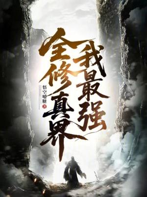 全修真界都是我的