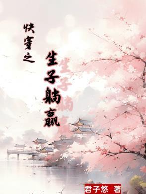 快穿生子推荐