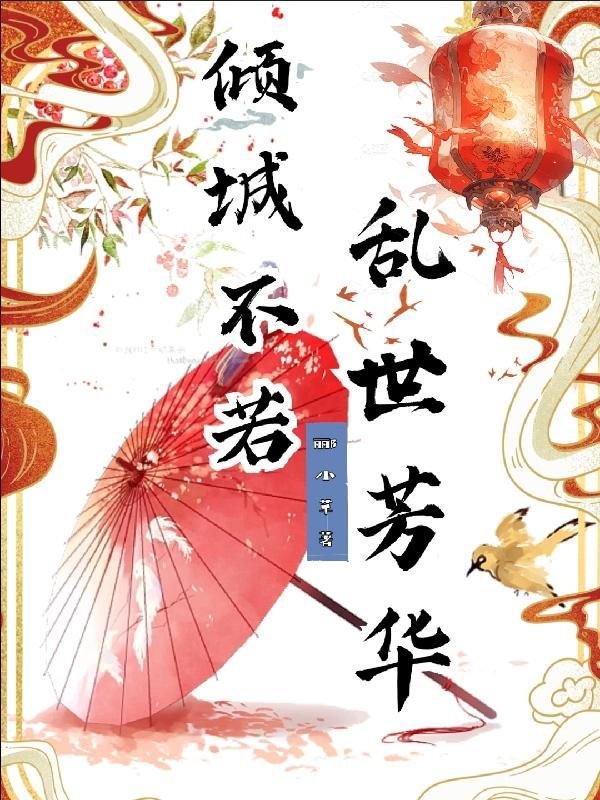 倾城不堪征伐