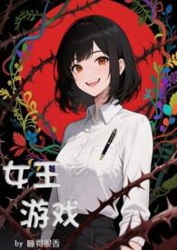 女王完结版养成游戏攻略