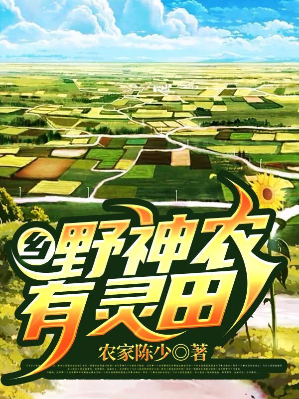 乡野小神农徐渭免费