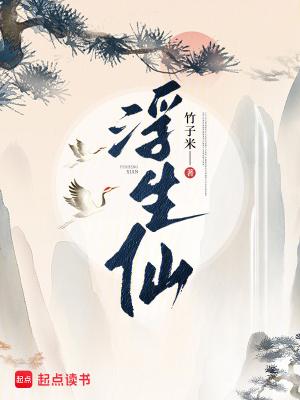 浮生仙缘