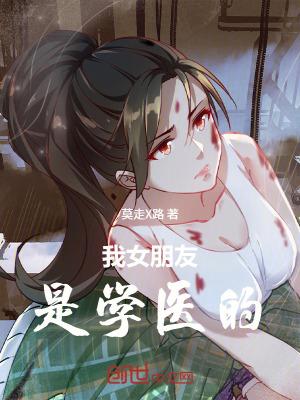 有个学医的女朋友