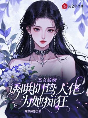 恶女妖娆男主是谁